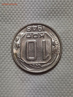 10 копеек 1948 год .Яркий штемпельный блеск.до 17.10 в 22-10 - советы 027