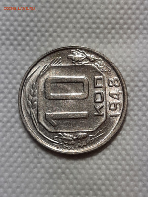 10 копеек 1948 год .Яркий штемпельный блеск.до 17.10 в 22-10 - советы 026