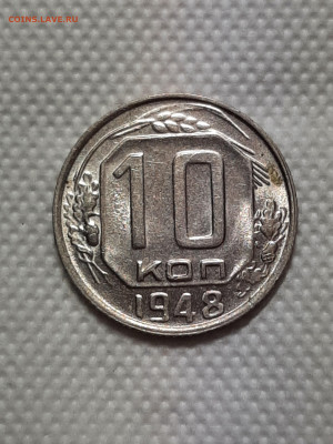10 копеек 1948 год .Яркий штемпельный блеск.до 17.10 в 22-10 - советы 024