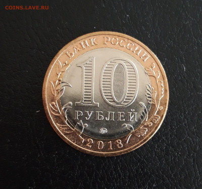 10 рублей 2018 г. КУРГАНСКАЯ ОБЛ. Н2 До 20.10. - 20231013_162437.JPG