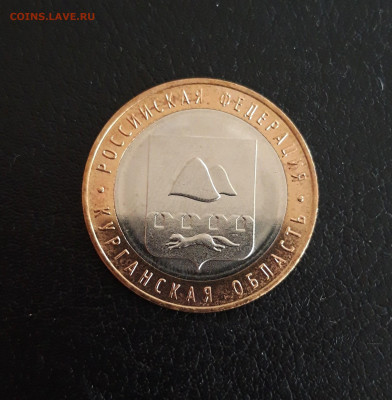 10 рублей 2018 г. КУРГАНСКАЯ ОБЛ. Н2 До 20.10. - 20231013_162428.JPG