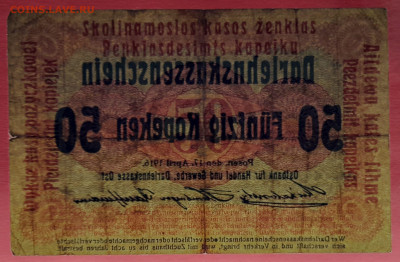 Германия, 1916 г. - 50 копеек до 22:00, 19.10.23 - 1916-50 коп. Остбанк. Познань-4