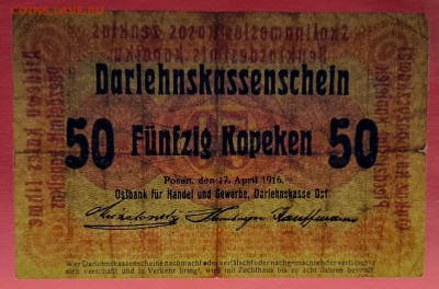 Германия, 1916 г. - 50 копеек до 22:00, 19.10.23 - 1916-50 коп. Остбанк. Познань-3
