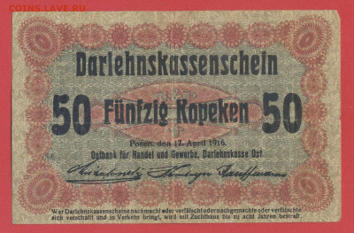 Германия, 1916 г. - 50 копеек до 22:00, 19.10.23 - 1916-50 коп. Остбанк. Познань-1
