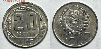 20 копеек 1945 Отличные, до 16.10.2023 22:00 мск - 20-45