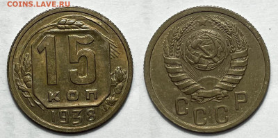 15 копеек 1938 Отличные, до 16.10.2023 22:00 мск - 15-38
