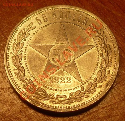 50 копеек 1922 г.  до 23-50МСК  04.01.12 - SDC10239.JPG