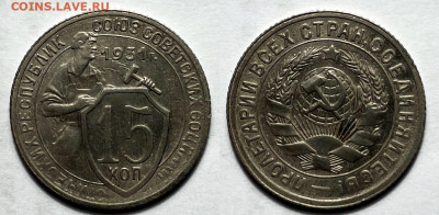15 копеек 1931 Отличные, до 16.10.2023 22:00 мск - 15-31