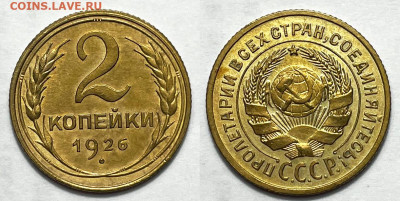 2 копейки 1926 Отличные, до 16.10.2023 22:00 мск - 2-26 2