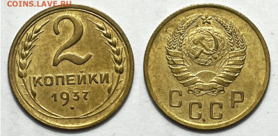2 копейки 1937 Отличные, до 16.10.2023 22:00 мск - 2-37