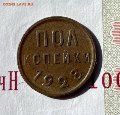 Полкопейки 1928 Отличные, до 16.10.2023 22:00 мск - IMG_E9173.JPG