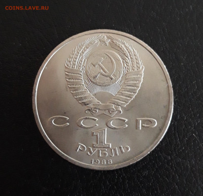 1 рубль 1988. ГОРЬКИЙ. До 20.10. - 20231014_101744.JPG