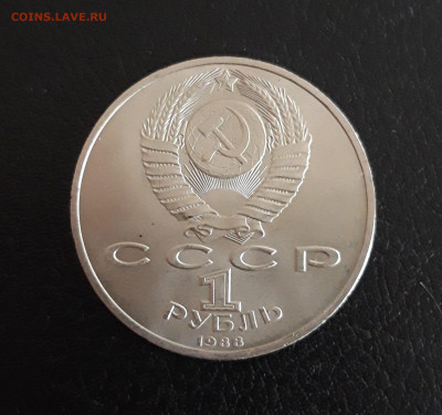 1 рубль 1988. ГОРЬКИЙ. До 20.10. - 20231014_101739.JPG