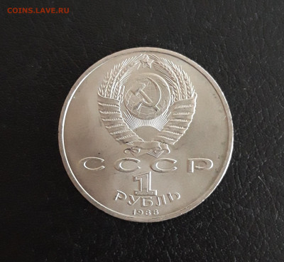 1 рубль 1988. ГОРЬКИЙ. До 20.10. - 20231014_101733.JPG