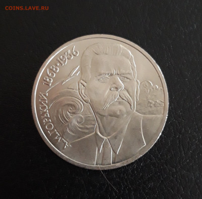 1 рубль 1988. ГОРЬКИЙ. До 20.10. - 20231014_101727.JPG