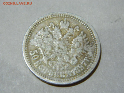 50 копеек * 1897 до 16.10.2023 22:00 - DSCN1951.JPG