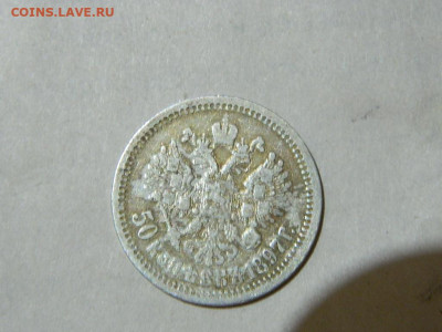 50 копеек * 1897 до 16.10.2023 22:00 - DSCN1950.JPG