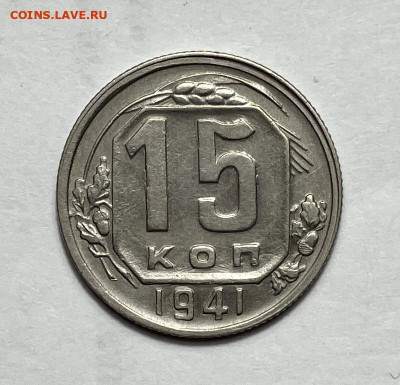 15 копеек 1941 Отличные, до 16.10.2023 22:00 мск - BC1FA0AE-D36B-4EAB-9E8C-47F0F6664AA6
