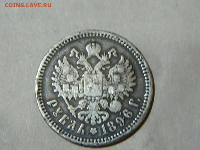 1 рубль АГ 1896 до 16.10.2023 22:00 - DSCN1962.JPG