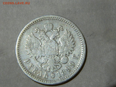 1 рубль ФЗ 1899 до 16.10.2023 22:00 - DSCN1967.JPG