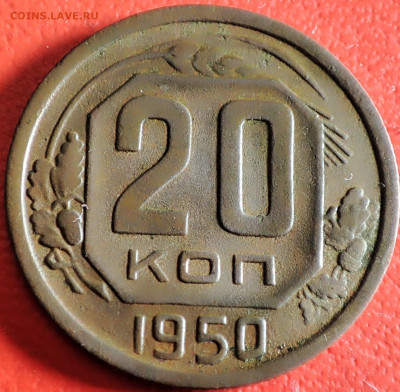 20 копеек 1950г - IMG_20231014_184718