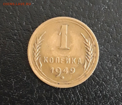 1 копейка 1949 год. До 20.10. - 20231013_170708.JPG