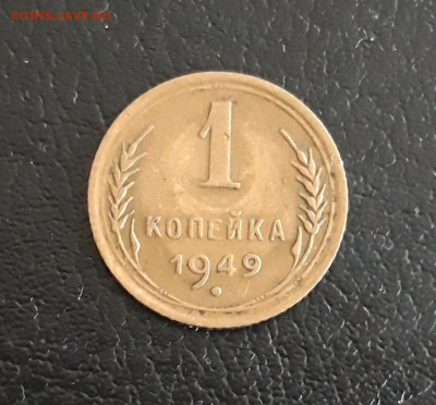 1 копейка 1949 год. До 20.10. - 20231013_170704.JPG