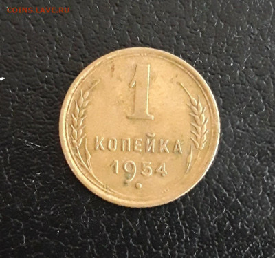 1 копейка1954 год. До 20.10. - 20231013_162124.JPG