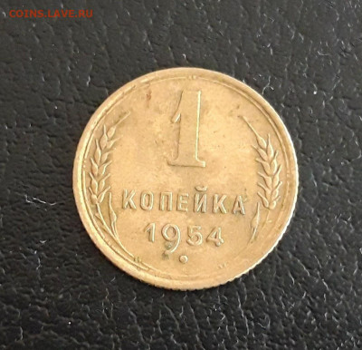 1 копейка1954 год. До 20.10. - 20231013_162121.JPG