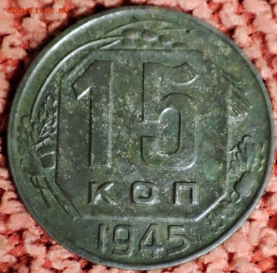 15 копеек 1945г - IMG_20231015_002740