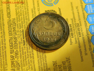5  копеек 1934 до 18.10.2023 22:00 - DSCN2076.JPG