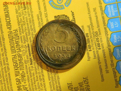 5  копеек 1934 до 18.10.2023 22:00 - DSCN2075.JPG