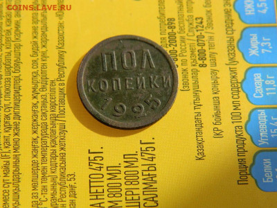 полкопейки 1925 года до 18.10.2023 22:00 - DSCN2052.JPG