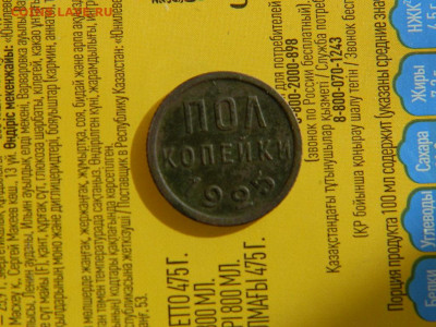 полкопейки 1925 года до 18.10.2023 22:00 - DSCN2051.JPG
