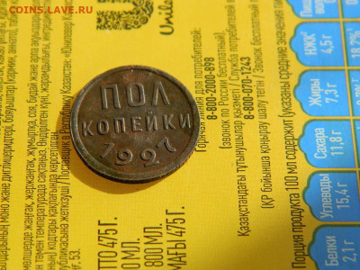 полкопейки 1927 года до 18.10.2023 22:00 - DSCN2056.JPG