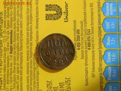 полкопейки 1927 года до 18.10.2023 22:00 - DSCN2055.JPG