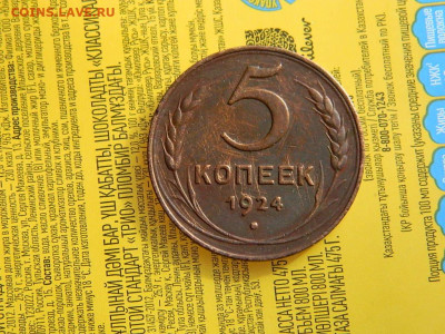 5 копеек 1924 до 18.10.2023 22:00 - DSCN2069.JPG
