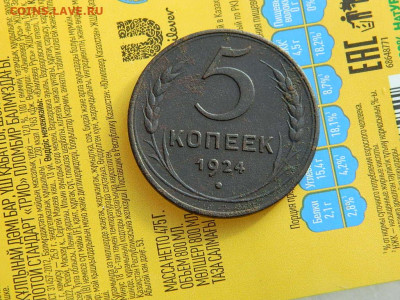 5 копеек 1924 года. до 18.10.2023 22:00 - DSCN2071.JPG