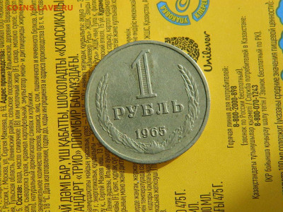 1 рубль 1965 до 18.10.2023 22:00 - DSCN2063.JPG
