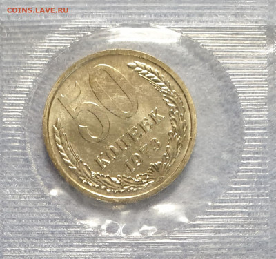 50 копеек 1973 СССР из годового набора. UNC.+бонус, жетон. - 50 копеек 1973-1