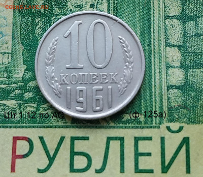 10коп. 1961г.(шт.1.12 (Ф125а) Оч.редкая.до 17-10-23г - 20230915_081636