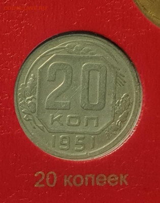 1 копейка +20 копеек 1951. - 1951-20