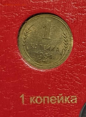 1 копейка +20 копеек 1951. - 1951-1