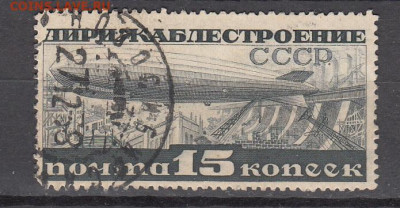СССР 1932 дирижабли 1м зубц 14 до 20 10 - 17