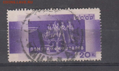 СССР 1933 памяти 26 Бакинских комиссаров 1м до 20 10 - 20б