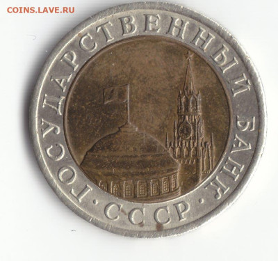 10 рублей 1991 лмд раздвоенная ость А4 - IMG