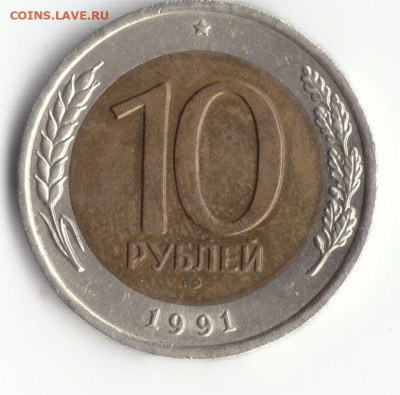 10 рублей 1991 лмд раздвоенная ость А4 - IMG_0001