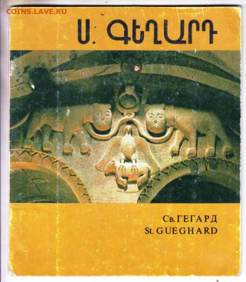 Буклет Св. ГЕГАРД 1978 г. до 21.10.23 в 23.00 - 010