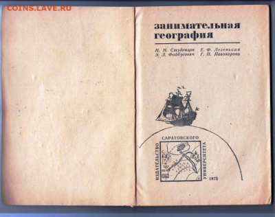 ЗАНИМАТЕЛЬНАЯ ГЕОГРАФИЯ 1973 г. до 21.10.23 в 23.00 - 017