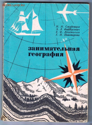 ЗАНИМАТЕЛЬНАЯ ГЕОГРАФИЯ 1973 г. до 21.10.23 в 23.00 - 018